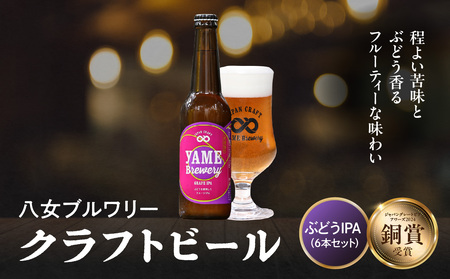[銅賞受賞]クラフトビール ぶどうIPA 330ml 6本セット 瓶 福岡 八女ブルワリー ジャパン・グレートビア・アワーズ 銅賞 ぶどうIPA (インディア・ペールエール) 福岡県産 フルーティー クラフトビール 八女ブルワリー べんがら村 福岡県 八女市 ご贈答 おうち時間 地域の特産品 多様で個性的なビール