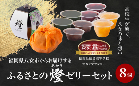 燈 AKARI 〜高校生発!提灯の灯りに想いを込めた「ふるさと納税限定ゼリーセット」〜[ふるさと愛プロジェクト] ゼリー 抹茶 ブルーベリー 国産 果実 ミックス 栗 渋皮煮 羊羹 ようかん セット 期間限定 数量限定 福岡県 八女市 007-FP