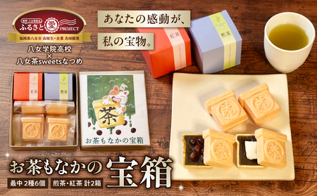 お茶モナカの宝箱[ふるさと愛プロジェクト] 茶 お茶 日本茶 八女茶 煎茶 和紅茶 もなか 最中 お餅 餅 大納言 小豆 あずき あんこ 和菓子 セット 家族団らん ギフト 贈り物 プレゼント 福岡県 八女市 211-FP