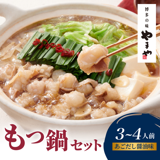 やまや 博多もつ鍋セット あごだし醤油味(3～4人前) もつ鍋 国産 牛もつ モツ 博多 やまや スープ付き 麺付き 冷凍 福岡県 八女市 198-020
