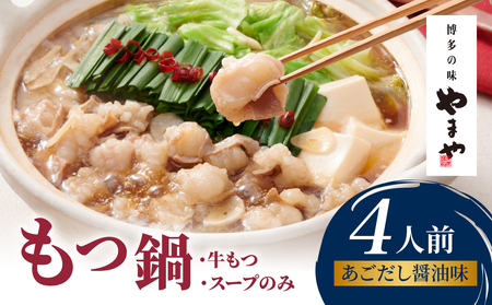 やまや 博多もつ鍋 あごだし醤油味(4人前) もつ鍋 国産 牛もつ モツ 博多 やまや スープ付き 冷凍 福岡県 八女市 198-019
