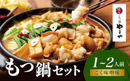 博多もつ鍋やまや もつ鍋セット こく味噌味(1〜2人前) もつ鍋 国産 牛もつ モツ 博多 やまや スープ付き 麺付き 冷凍 福岡県 八女市 198-016