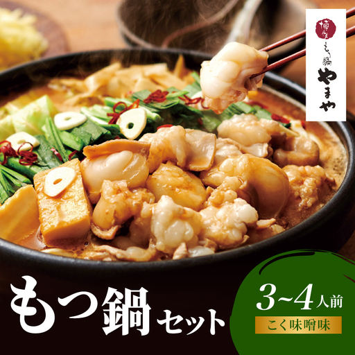 博多もつ鍋やまや もつ鍋セット こく味噌味(3～4人前) もつ鍋 国産 牛もつ モツ 博多 やまや スープ付き 麺付き 冷凍 福岡県 八女市 198-017