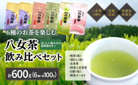 八女茶100% お茶の世界を楽しむ!6種の茶葉飲み比べセット 100g×6袋[岩崎園製茶] 茶 日本茶 お茶 煎茶 緑茶 茶葉 八女茶 飲み比べ 福岡県 八女市 075-069