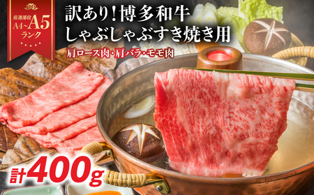 訳あり![A4〜A5]博多和牛しゃぶしゃぶすき焼き用(肩ロース肉・肩バラ・モモ肉)400g 博多和牛 しゃぶしゃぶ すき焼き 肩ロース 肩バラ モモ肉 A4 A5 福岡県 八女市 214-001