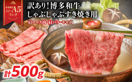 訳あり![A4〜A5]博多和牛しゃぶしゃぶすき焼き用(肩ロース肉・肩バラ・モモ肉)500g 博多和牛 しゃぶしゃぶ すき焼き 肩ロース肉 肩バラ モモ肉 和牛 国産 A4 A5 福岡県 八女市 214-002