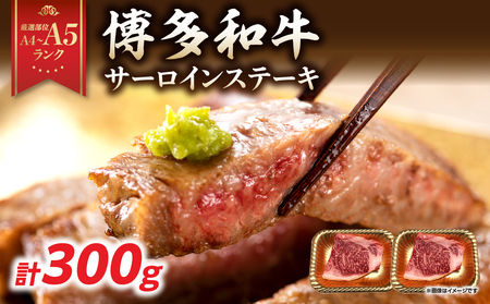 [A4〜A5]博多和牛サーロインステーキセット 300g(150g×2枚) 博多和牛 黒毛和牛 ステーキ お祝い 牛肉 国産 A4 A5 福岡県 八女市 214-012