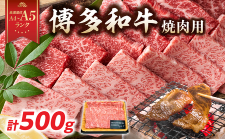 [A4〜A5]博多和牛焼肉用 500g 黒毛和牛 焼肉 和牛 国産 牛肉 BBQ グルメ 焼肉 バラ 肩ロース モモ A4 A5 福岡県 八女市 214-022