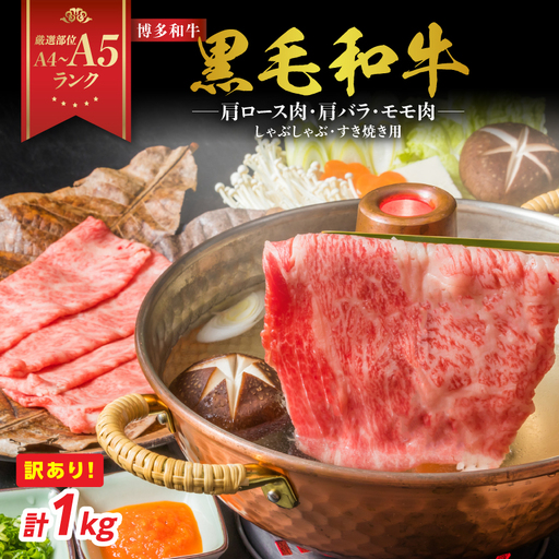 訳あり！【A4～A5】博多和牛しゃぶしゃぶすき焼き用（肩ロース肉・肩バラ・モモ肉）1kg(500g×2p) 博多和牛 しゃぶしゃぶ すき焼き 肩ロース肉 肩バラ モモ肉 和牛 国産 A4 A5 214-006