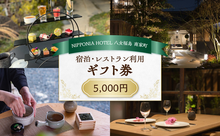 NIPPONIA HOTEL 八女福島 商家町 ギフト券 5,000円[レターパック] 宿泊 ホテル 旅行 旅 トラベル ギフト券 チケット 伝統 お茶 茶 福岡県 八女市 125-013