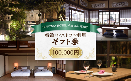 NIPPONIA HOTEL 八女福島 商家町 ギフト券 100,000円[レターパック] 宿泊 ホテル 旅行 旅 トラベル ギフト券 チケット 伝統 お茶 茶 福岡県 八女市 125-019