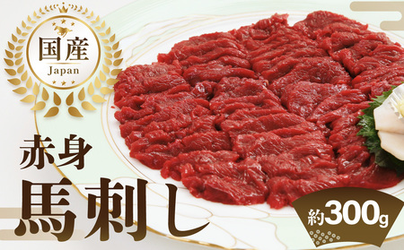 国産赤身馬刺し約100g×3(約300g) 馬刺し 赤身 国産 馬肉 自家牧場 お取り寄せ グルメ 福岡県 八女市 202-001
