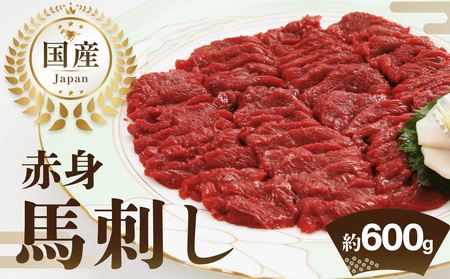 国産赤身馬刺し約100g×6(約600g) 馬刺し 馬肉 国産 赤身 冷蔵 お取り寄せ グルメ 福岡県 八女市 202-002