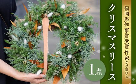 福岡県知事賞受賞作家が手がけるクリスマスリース 花 フラワー リース 手作り ハンドメイド インテリア クリスマス プレゼント 自宅用 数量限定 期間限定 福岡県 八女市 036-009