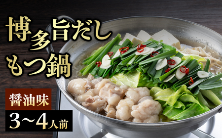 博多旨だしもつ鍋(醤油味)3〜4人前 もつ鍋 鍋 もつ ホルモン 醤油味 だし 国産牛 麺付き 福岡県 八女市 072-336