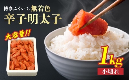 大容量「無着色辛子明太子 小切れ」1kg 無着色辛子明太子 小切れ ピリ辛 スケトウダラの卵 自然 アレンジ自在 業務用 福岡県 八女市 201-024