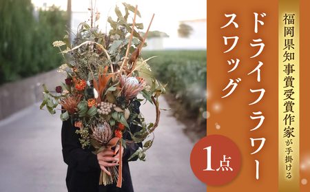 福岡県知事賞受賞作家が手掛けるドライフラワースワッグ ドライフラワー スワッグ 花束 花 フラワー 手作り ハンドメイド インテリア 自宅用 プレゼント 福岡県 八女市 036-010