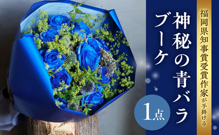 福岡県知事賞受賞作家が手掛ける神秘の青バラブーケ 花 フラワー 花束 ブーケ バラ 薔薇 手作り ハンドメイド ギフト プレゼント 記念日 贈り物 サプライズ 福岡県 八女市 036-011