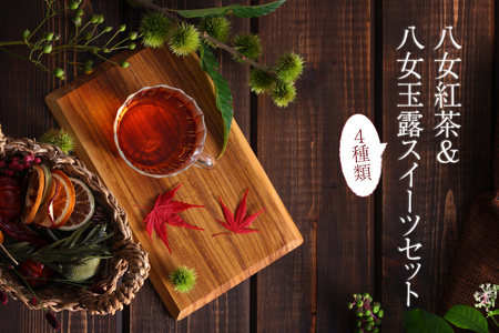 八女紅茶&八女玉露スイーツセット 八女茶 紅茶 べにふうき 玉露 スイーツ ギフト 贈り物 カステラ マドレーヌ バームクーヘン ダックワーズ 福岡県 八女市 028-015