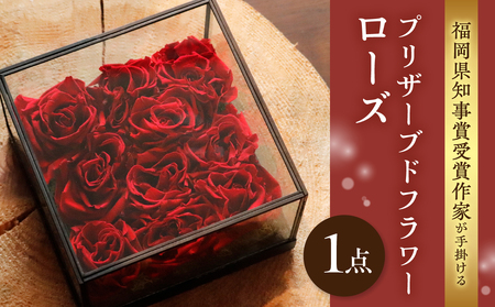 福岡県知事賞受賞作家によるプリザーブドフラワーローズ プリザーブドフラワー 花 フラワー バラ 薔薇 ローズ ギフト プレゼント 贈り物 福岡県 八女市 036-012