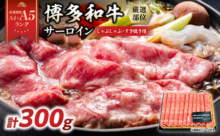 [厳選部位][A4〜A5]博多和牛サーロインしゃぶしゃぶすき焼き用 300g 肉 お肉 和牛 博多和牛 サーロイン スライス しゃぶしゃぶ すき焼き 濃厚 贅沢 逸品 贈り物 福岡県 八女市 214-028