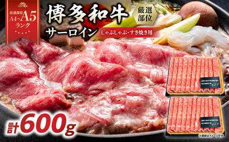 [厳選部位][A4〜A5]博多和牛サーロインしゃぶしゃぶすき焼き用 600g(300g×2p) 肉 お肉 和牛 博多 黒毛和牛 サーロイン 贅沢 逸品 濃厚 旨み とろける しゃぶしゃぶ すき焼き 贈り物 化粧箱 福岡県 八女市 214-030