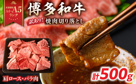 訳あり![A4〜A5]博多和牛焼肉切り落とし(肩ロース・バラ) 500g 肉 お肉 和牛 黒毛和牛 博多和牛 A4 A5 焼肉 肩ロース バラ カルビ BBQ バーベキュー 福岡県 八女市 214-026