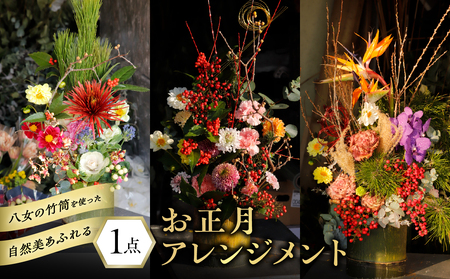 八女の竹筒を使った自然美溢れるお正月アレンジメント お正月 正月 アレンジメント 迎春 インテリア おまかせ 生花 花 フラワーアレンジメント 菊 福岡県 八女市 036-013