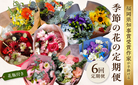 [全6回]花瓶付き福岡県知事賞受賞作家ー季節の花の定期便 定期便 全6回 花瓶付き 花 花束 フラワーアレンジメント インテリア 福岡県 八女市