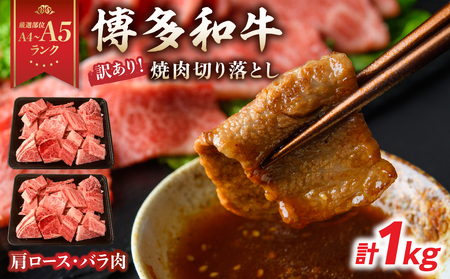 訳あり![A4〜A5]博多和牛焼肉切り落とし(肩ロース・バラ) 1kg(500g×2p) 肉 お肉 和牛 黒毛和牛 博多和牛 A4 A5 焼肉 BBQ バーベキュー 肩ロース バラ カルビ 贈り物 化粧箱 福岡県 八女市 214-027