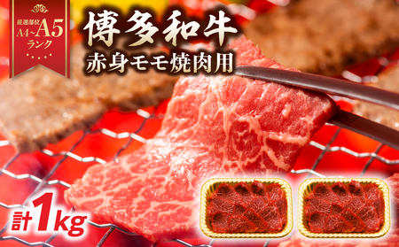 [A4〜A5]博多和牛赤身モモ焼肉用 1kg(500g×2p) 黒毛和牛 焼肉 和牛 国産 牛肉 BBQ グルメ 1kg 焼肉 モモ A4 A5 福岡県 八女市 214-025