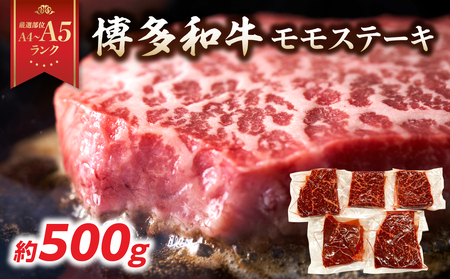 [A4〜A5]博多和牛モモステーキ 約500g(100g×5p) 肉 お肉 和牛 黒毛和牛 博多和牛 モモ ステーキ モモステーキ 真空パック 濃厚 旨み 福岡県 八女市 214-051