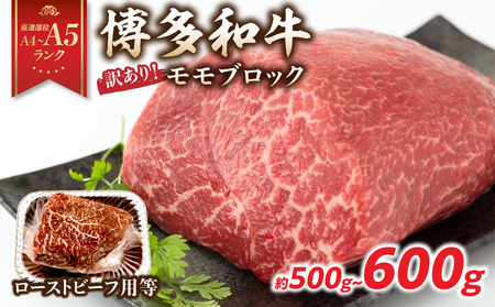 訳あり![A4〜A5]博多和牛モモブロック(ローストビーフ用等)約500g〜600g 国産 牛肉 黒毛和牛 和牛 モモ ブロック グルメ A4 A5 福岡県 八女市 214-045