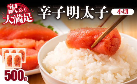 大満足!訳あり辛子明太子 小切 500g(100g×5p) 明太子 辛子明太子 小切れ 切れ子 小分け 使い切り 食べきり ご飯のお供 料理 福岡県 八女市 214-041