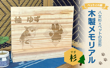 木製メモリアル 八女杉×ペットの足形 ペットとの絆 ペット メモリアル 木製 オーダーメイド プレゼント 足形 レーザー彫刻 福岡県 八女市 185-003