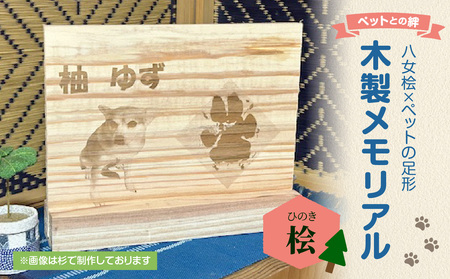 木製メモリアル 八女桧×ペットの足形 ペットとの絆 ペット 木製 メモリアル 足形 オーダーメイド プレゼント レーザー彫刻 福岡県 八女市 185-004