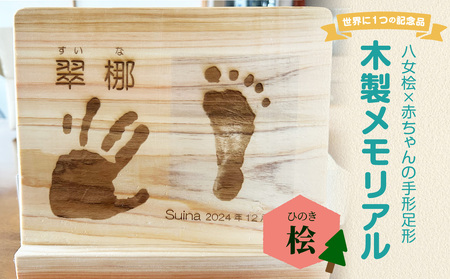 木製メモリアル 八女桧×赤ちゃんの手形足形 世界にひとつの記念品 木製 記念品 メモリアルグッズ 手形 足形 プレゼント 名入れ ベビー レーザー彫刻 福岡県 八女市 185-006