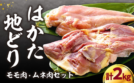 はかた地どりモモムネセット 2kg(1kg×2p) 地鶏 郷土料理 水炊き 焼肉 ステーキ 炭火焼 筑前煮 福岡県 八女市 214-047
