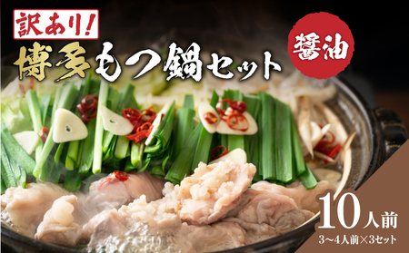 訳あり!博多醤油もつ鍋 10人前セット 大容量 鍋 もつ もつ鍋 ホルモン 醤油スープ まろやか コク 海鮮鍋 ちゃんこ鍋 214-035