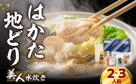 福岡限定!はかた地どり美人水炊きセット 2〜3人前 はかた地どり 地鶏 郷土料理 コラーゲン 水炊き お手軽 簡単 福岡県 八女市 214-050