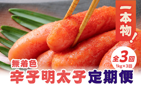 [全3回定期便]無着色辛子明太子・1本物 1kg×3回 明太子 辛子明太子 めんたい 定期便 3回 ご飯のお供 おつまみ パスタ 福岡県 八女市