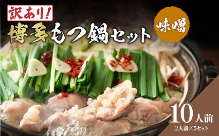 訳あり!博多味噌もつ鍋 10人前(2人前×5セット) もつ鍋 鍋 ホルモン 牛もつ プリプリ 郷土料理 味噌味 福岡県 八女市 214-061