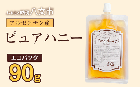 かの蜂 蜂蜜 エコパック アルゼンチン産ピュアハニー 90g×1袋 メール便 はちみつ ハチミツ 濃厚 自然 コク 便利 パンケーキ トースト ヨーグルト 福岡県 八女市 024-097
