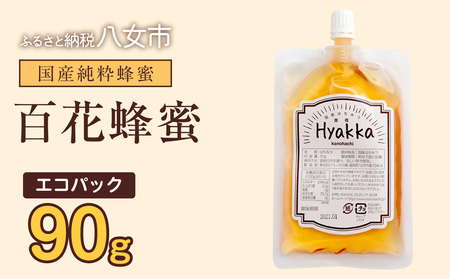 かの蜂 蜂蜜 エコパック 百花蜂蜜 90g×1袋 メール便 はちみつ ハチミツ 国産 便利 パンケーキ トースト ヨーグルト 福岡県 八女市 024-100