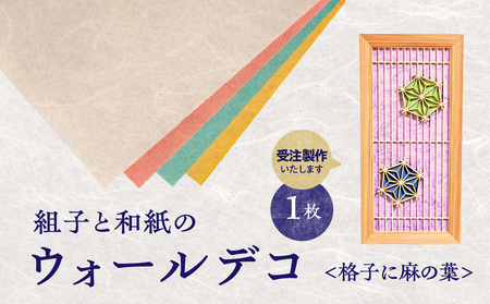 �y�󒍐���z�g�q�Ƙa���̃E�H�[���f�R�q�i�q�ɖ��̗t�r �g�q�׍H �`���H�| �H�|�i �a�� �C���e���A ���r���O �a�� �E�H�[���A�[�g �����i �v���[���g ������ �����s 062-010