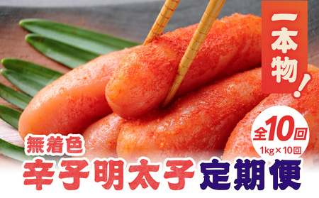 【全10回定期便】無着色辛子明太子・1本物 1kg×10回 明太子 辛子明太子 めんたい 定期便 10回 ご飯のお供 おつまみ パスタ 福岡県 八女市 072-T161