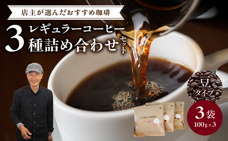 レギュラーコーヒー[豆]3種詰め合わせセット(店主が選んだおすすめ珈琲)[レターパック] コーヒー 珈琲 豆 コーヒー豆 深煎り すっきり お家カフェ リラックス 福岡県 八女市 179-005