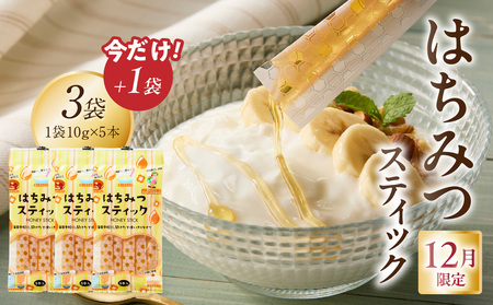 [期間限定!1袋増量]はちみつスティック(10g×5本入り)×3袋 + 1(計4セット)[メール便] はちみつ ハチミツ ハニー 蜂蜜 使い切り 小分け 便利 手軽 持ち運び 常温 保存 備蓄 防災食 非常食 防災グッズ 福岡県 八女市 207