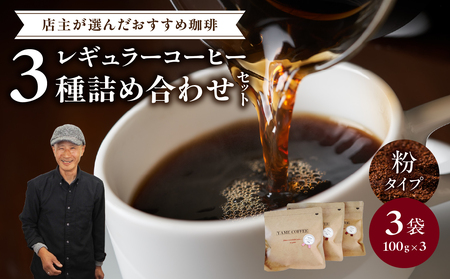レギュラーコーヒー[粉]3種詰め合わせセット(店主が選んだおすすめ珈琲)[レターパック] コーヒー 珈琲 粉 コーヒー粉 深煎り すっきり お家カフェ リラックス 福岡県 八女市 179-006