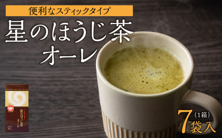 星のほうじ茶オーレ[スティック箱]15g×7袋入 [レターパック][メール便] ほうじ茶 茶 お茶 香ばしい ハーモニー お手軽 和風 クリーミー こだわり 福岡県 八女市 001-072